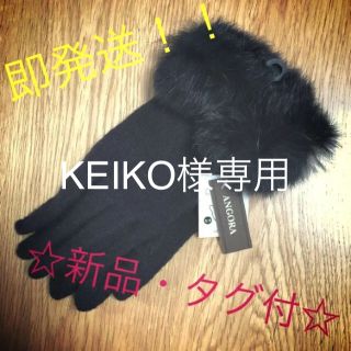 ♡KEIKO様専用♡(手袋)