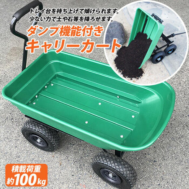 AL完売しました。 キャリーカート ダンプ機能付き 耐荷重250kg 容量130L 大容量 大型タイヤ ノーパンクタイヤ 個人様は追加送料 