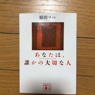 あなたは誰かの大切な人　原田マハ(文学/小説)