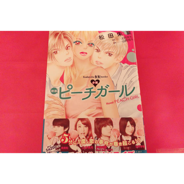 Hey! Say! JUMP(ヘイセイジャンプ)の小説　映画　ピーチガール エンタメ/ホビーの本(絵本/児童書)の商品写真