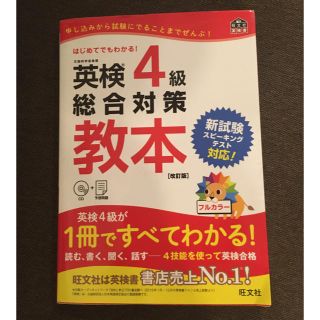 オウブンシャ(旺文社)の英検4級　教本　CD付き(未開封)(資格/検定)