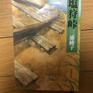 塩狩峠(文学/小説)