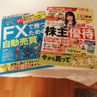 ダイヤモンドシャ(ダイヤモンド社)のダイヤモンド ZAi (ザイ) 2019年 12月号 　ずっともらえる株主優待&(ビジネス/経済/投資)