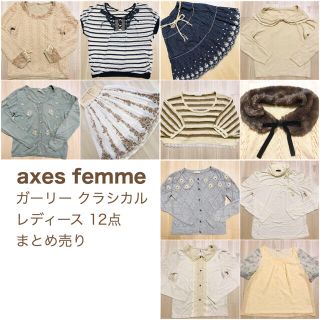 アクシーズファム(axes femme)のガーリー系 きれいめ レディース まとめ売り コーデ売り axes femme(セット/コーデ)