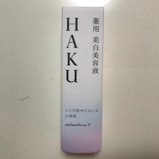 シセイドウ(SHISEIDO (資生堂))のHaku  メラノフォーカスV(美容液)