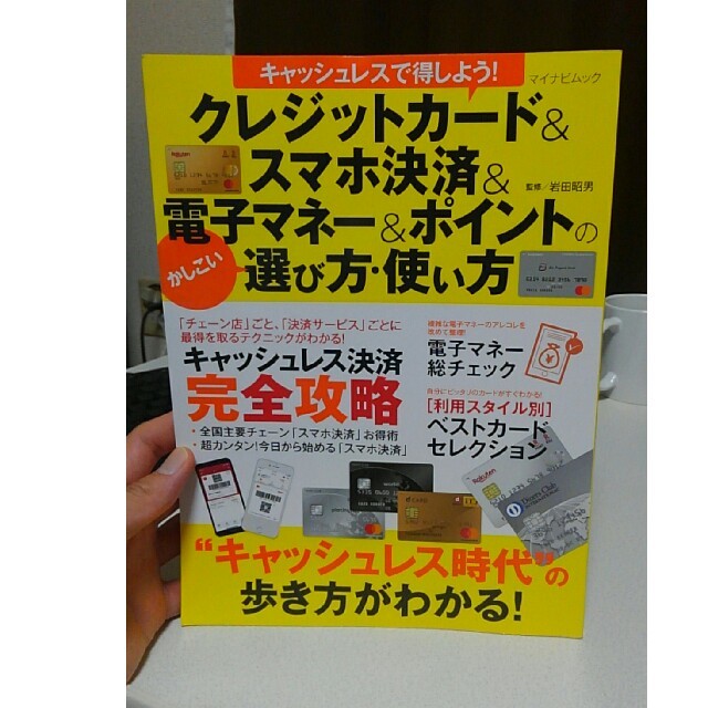 キャッシュレスで得しよう！ クレジットカード＆スマホ決済＆電子マネー＆ポイントの エンタメ/ホビーの本(ビジネス/経済)の商品写真