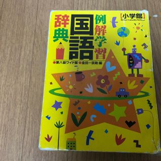 ショウガクカン(小学館)の国語辞典　(語学/参考書)