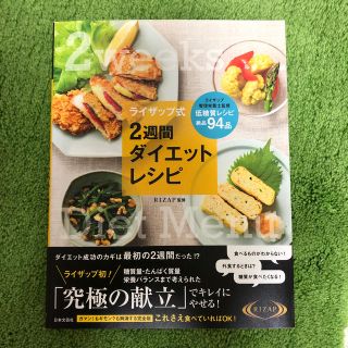 ライザップ式 2週間 ダイエットレシピ(住まい/暮らし/子育て)