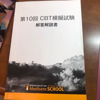 メディセレ  CBT模擬試験 解説書(語学/参考書)