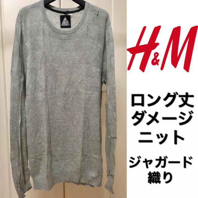 H&M(エイチアンドエム)のH＆M☆薄手☆ロング丈ダメージニット☆Lサイズ☆総柄ジャガード織り☆ メンズのトップス(ニット/セーター)の商品写真