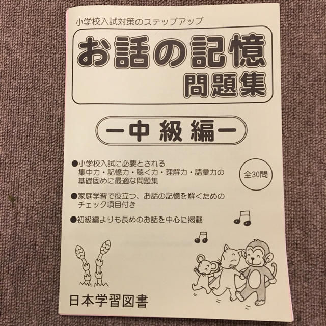 お話の記憶 問題集 中級編 幼児ドリル エンタメ/ホビーの本(語学/参考書)の商品写真