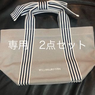 ウィルセレクション(WILLSELECTION)の【専用】WILLSELECTIONトートバック2点セット(トートバッグ)