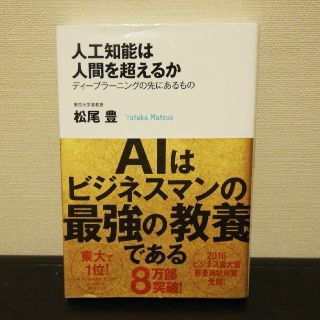 人工知能は人間を超えるか(コンピュータ/IT)