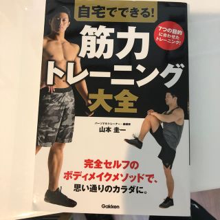 ガッケン(学研)の自宅でできる！　筋力トレーニング大全(趣味/スポーツ/実用)