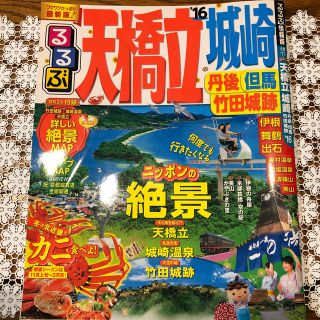 オウブンシャ(旺文社)のるるぶ天橋立・城崎（’16）(地図/旅行ガイド)