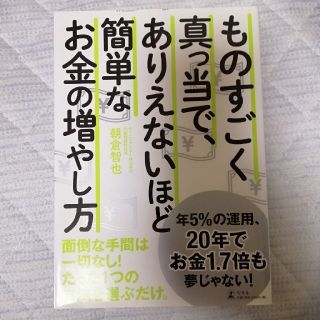 ものすごく真っ当で、ありえないほど簡単なお金の増やし方(ビジネス/経済)