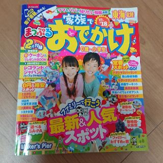 まっぷる家族でおでかけ（’17-’18）(人文/社会)