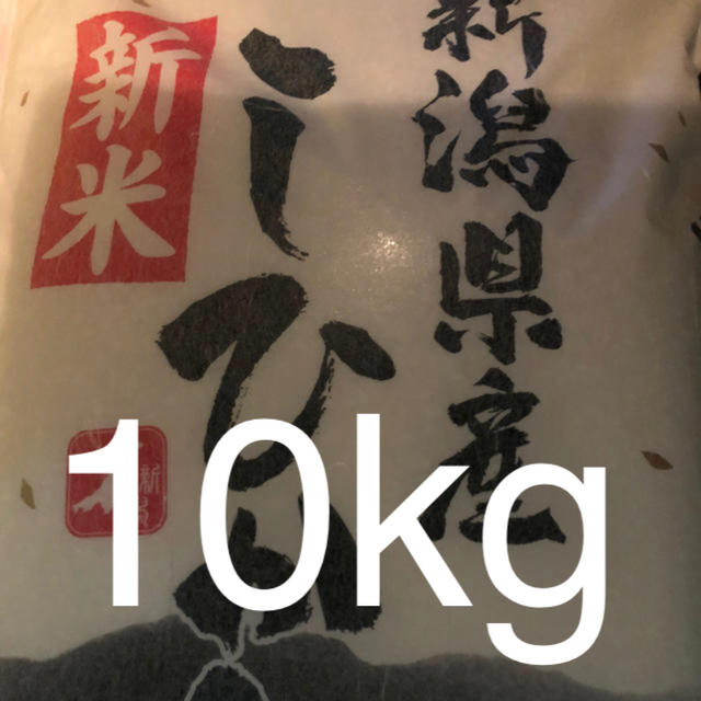 米 10kg 新米 01年産 新潟県産 コシヒカリ 精米年月日19.10.3 食品/飲料/酒の食品(米/穀物)の商品写真