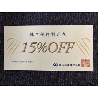 アオヤマ(青山)の青山商事 株主優待割引券(15%OFF) 1枚(ショッピング)