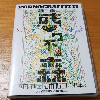 ポルノグラフィティ(ポルノグラフィティ)の惑ワ不ノ森 ポルノグラフィティ ライブ DVD(ミュージック)