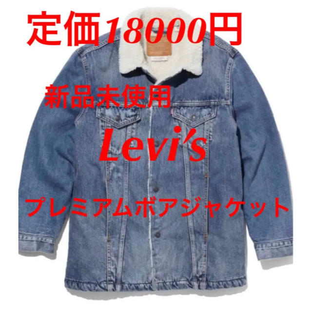 ★新品未使用★ Levi’s リーバイス プレミアム ロングボアデニムジャケット