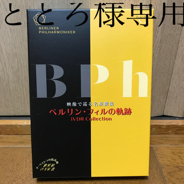 ベルリン・フィルの軌跡　iV-VIDEO約64時間収録内容