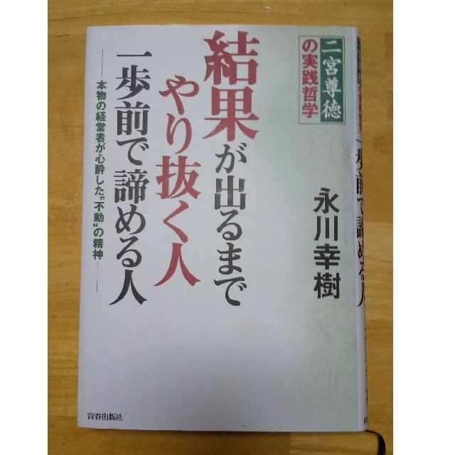 結果が出るまでやり抜く人一歩前で諦める人 エンタメ/ホビーの本(人文/社会)の商品写真