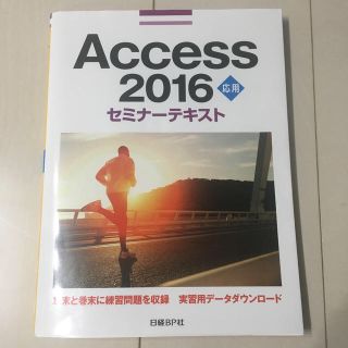 ニッケイビーピー(日経BP)の送料込！Access 2016 応用 セミナーテキスト(コンピュータ/IT)