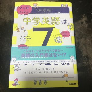 マンガでカンタン！中学英語は7日間でやり直せる。(語学/参考書)