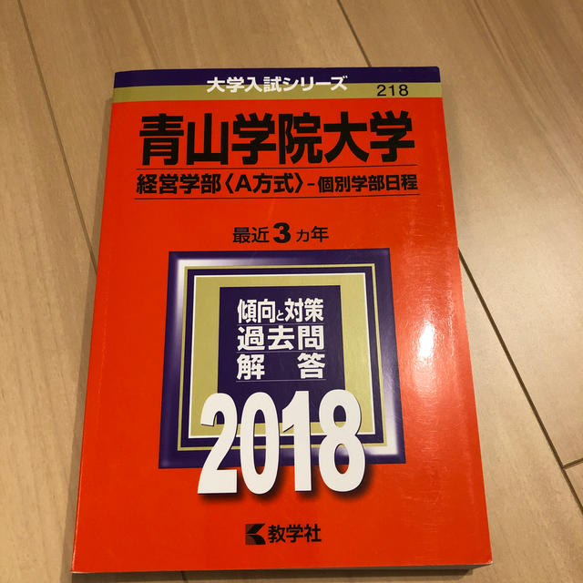 高級感 青山学院大学 経営学部－個別学部日程 ２０２３年版 大学入試シリーズ２１８ 教学社編集部 編者