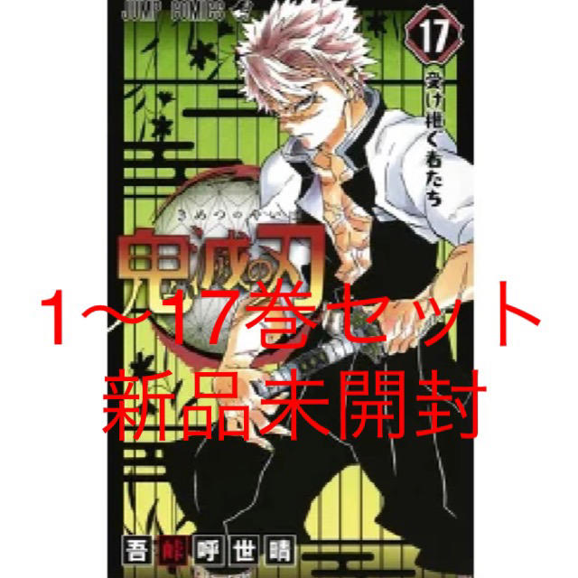 鬼滅の刃 マンガ 全巻セット 1〜17巻 コミックス 吾峠呼世晴