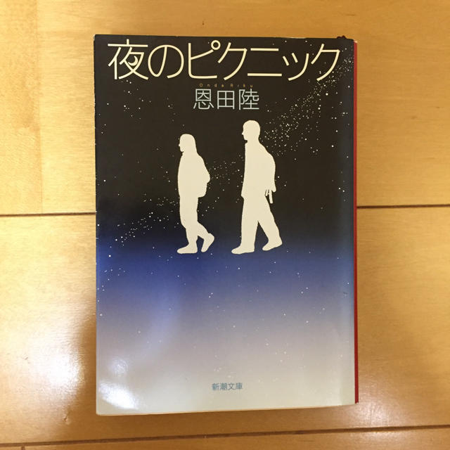 夜のピクニック エンタメ/ホビーの本(文学/小説)の商品写真