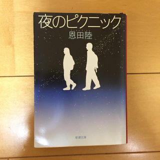 夜のピクニック(文学/小説)