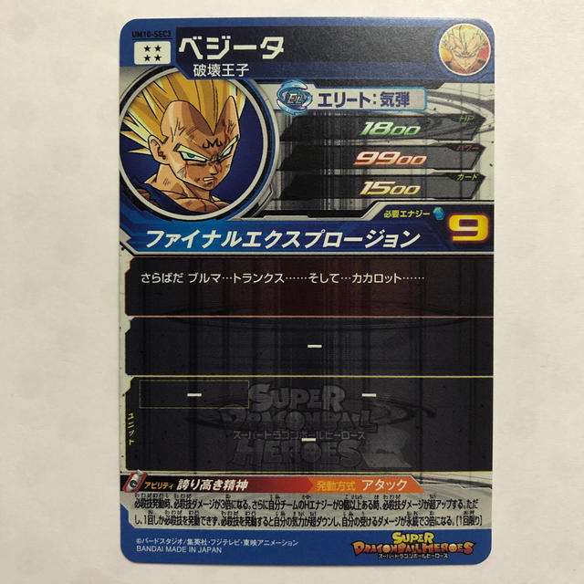 てなグッズや ドラゴンボールヒーローズカードベジータ破壊王子