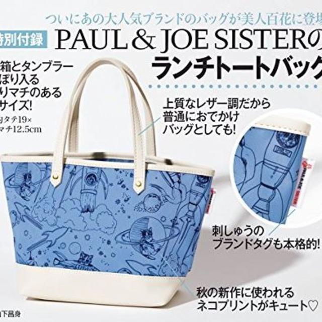 PAUL & JOE SISTER(ポール&ジョーシスター)の美人百花  付録　 ポール&ジョー シスター  ランチトートバッグ  レディースのバッグ(トートバッグ)の商品写真