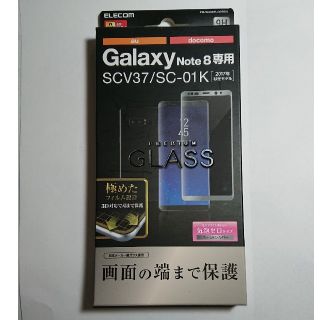 エレコム(ELECOM)のGalaxy Note8 (SC-01K SCV37)用フルカバーガラスフィルム(保護フィルム)