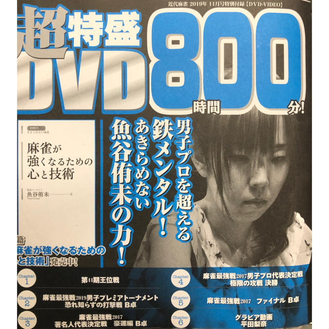 近代麻雀 2019年11月号付録DVD&冊子 エンタメ/ホビーのテーブルゲーム/ホビー(麻雀)の商品写真