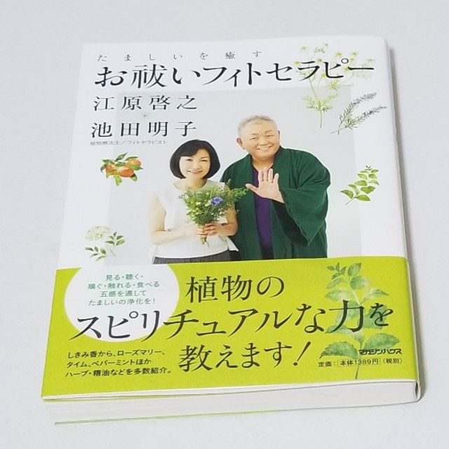マガジンハウス(マガジンハウス)のたましいを癒すお祓いフィトセラピー エンタメ/ホビーの本(人文/社会)の商品写真