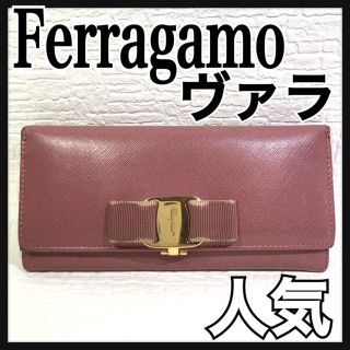 サルヴァトーレフェラガモ(Salvatore Ferragamo)の人気 サルバトーレフェラガモ Ferragamo ヴァラ 長財布 ピンク(財布)