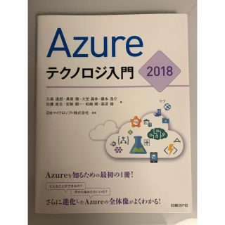 ニッケイビーピー(日経BP)のAzureテクノロジ入門 2018(コンピュータ/IT)