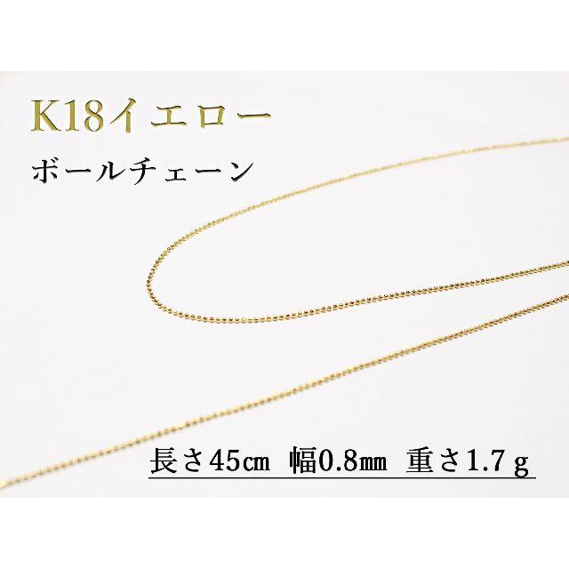 【K18】ボールチェーン 45㎝ 0.8㎜
