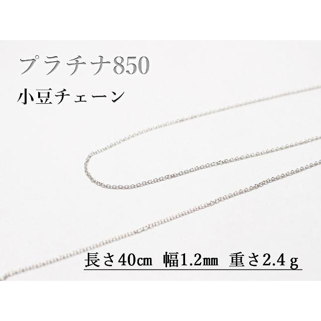 【プラチナ850】小豆チェーン 40㎝ 1.2㎜