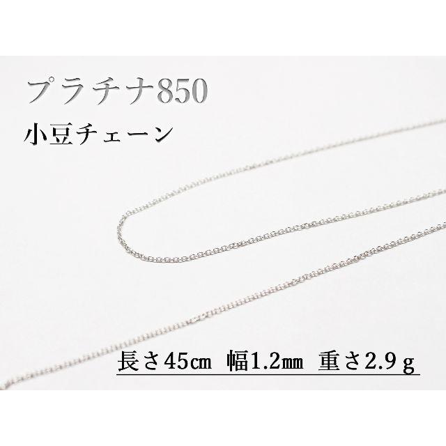 プラチナ850】小豆チェーン 45㎝ 1.2㎜-