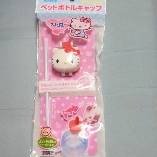 ハローキティ(ハローキティ)のペットボトルきゃぷ☆キティちゃん☆ストロー付き☆(弁当用品)