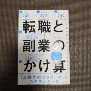 転職と副業のかけ算　生涯年収を最大化する生き方(ビジネス/経済)