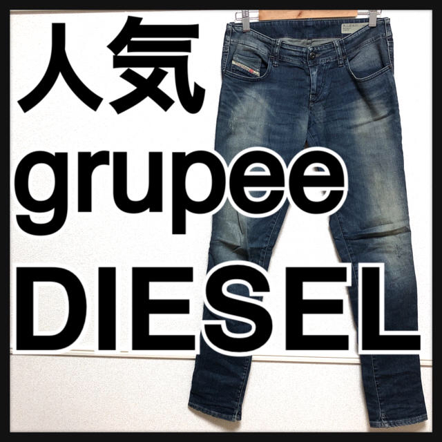 美品 ディーゼル DIESEL ジーンズ 27 M GRUPEE デニム