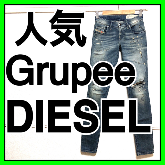 DIESEL(ディーゼル)の美品 ディーゼル DIESEL ジーンズ 27 M GRUPEE デニム レディースのパンツ(デニム/ジーンズ)の商品写真