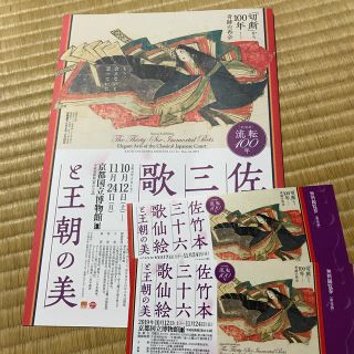 佐竹本三十六歌仙絵と王朝の美　2枚(美術館/博物館)