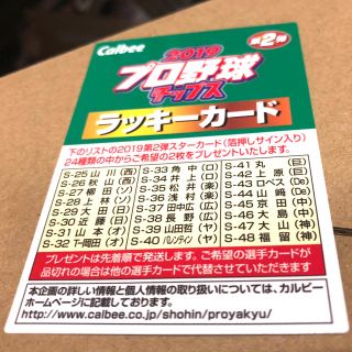 カルビー(カルビー)のともつけ様専用 プロ野球チップス 2019 ラッキーカード(スポーツ選手)