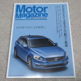 ボルボ(Volvo)の■冊子■　Motor Magazine　ボルボの2014年モデルの魅力と価値(カタログ/マニュアル)